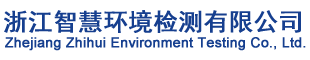 浙江智慧環境檢測有限公司